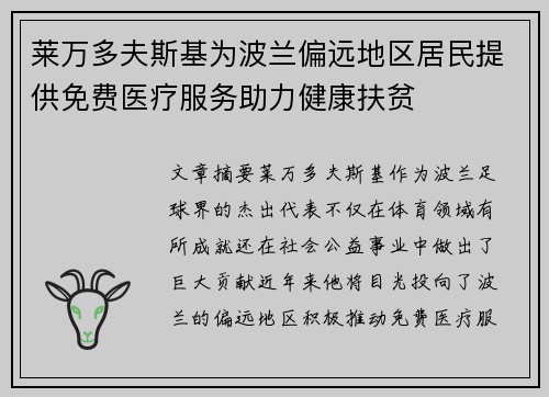 莱万多夫斯基为波兰偏远地区居民提供免费医疗服务助力健康扶贫