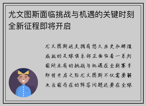 尤文图斯面临挑战与机遇的关键时刻全新征程即将开启
