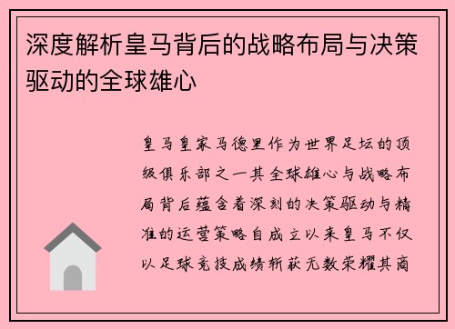 深度解析皇马背后的战略布局与决策驱动的全球雄心