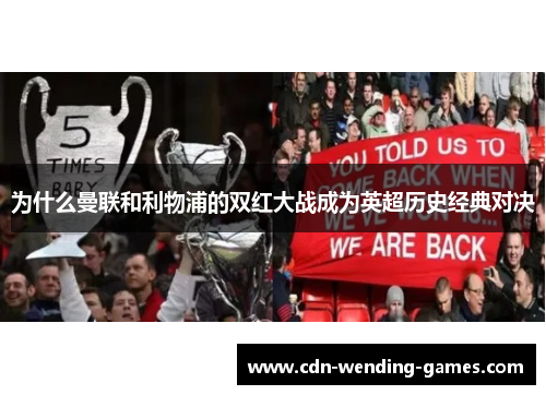 为什么曼联和利物浦的双红大战成为英超历史经典对决