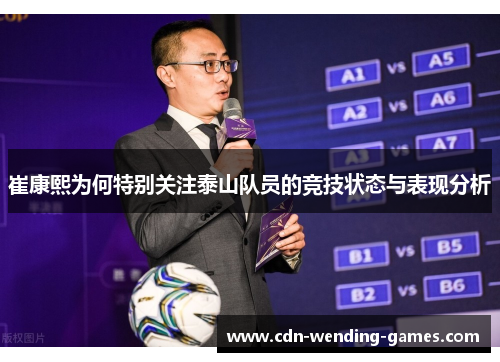 崔康熙为何特别关注泰山队员的竞技状态与表现分析