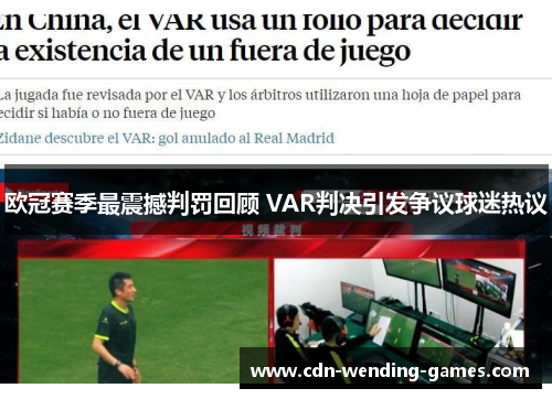 欧冠赛季最震撼判罚回顾 VAR判决引发争议球迷热议