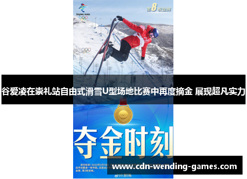 谷爱凌在崇礼站自由式滑雪U型场地比赛中再度摘金 展现超凡实力