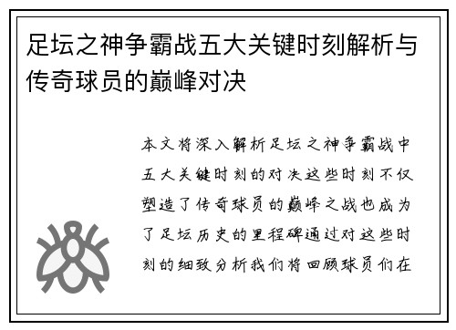 足坛之神争霸战五大关键时刻解析与传奇球员的巅峰对决