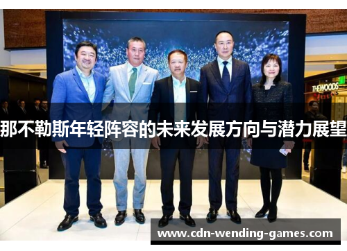 那不勒斯年轻阵容的未来发展方向与潜力展望