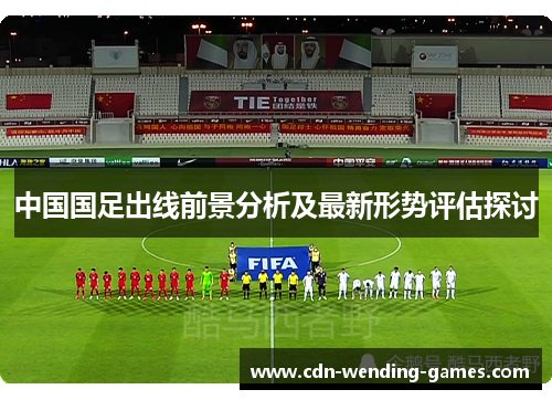 中国国足出线前景分析及最新形势评估探讨