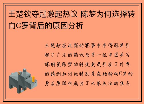 王楚钦夺冠激起热议 陈梦为何选择转向C罗背后的原因分析