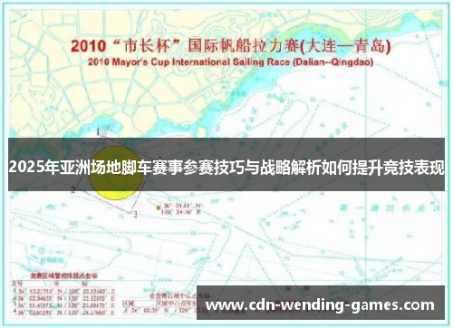 2025年亚洲场地脚车赛事参赛技巧与战略解析如何提升竞技表现
