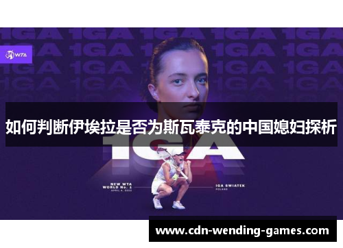 如何判断伊埃拉是否为斯瓦泰克的中国媳妇探析
