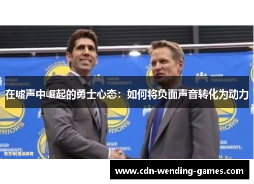 在嘘声中崛起的勇士心态：如何将负面声音转化为动力