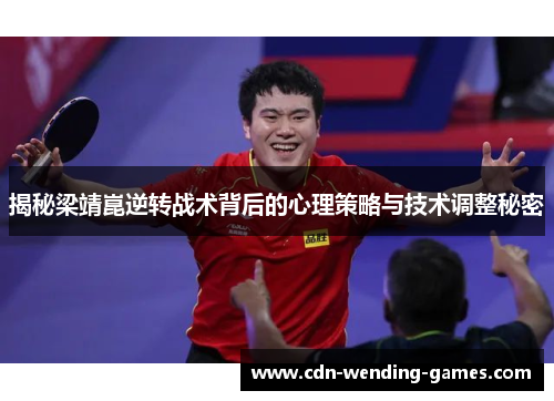 揭秘梁靖崑逆转战术背后的心理策略与技术调整秘密