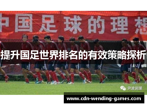 提升国足世界排名的有效策略探析