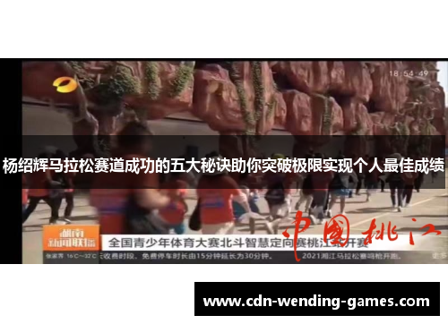 杨绍辉马拉松赛道成功的五大秘诀助你突破极限实现个人最佳成绩