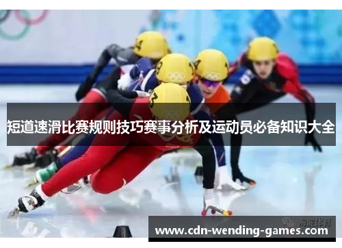 短道速滑比赛规则技巧赛事分析及运动员必备知识大全