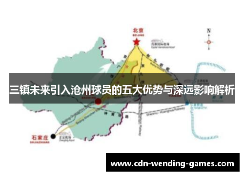 三镇未来引入沧州球员的五大优势与深远影响解析