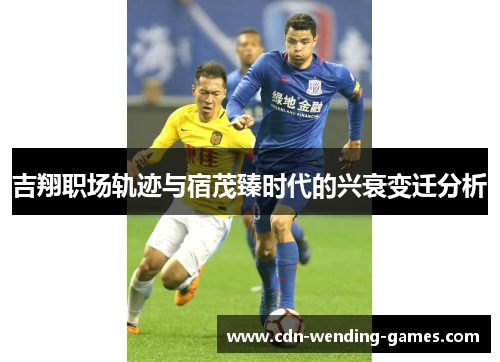 吉翔职场轨迹与宿茂臻时代的兴衰变迁分析
