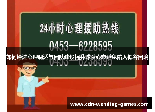 如何通过心理调适与团队建设提升球队心态避免陷入低谷困境