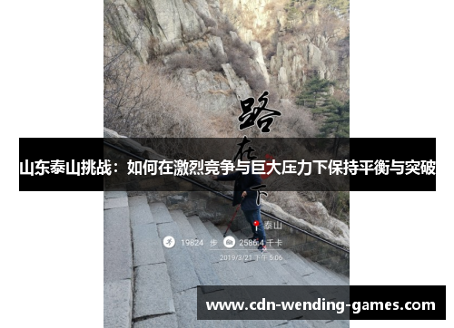 山东泰山挑战：如何在激烈竞争与巨大压力下保持平衡与突破