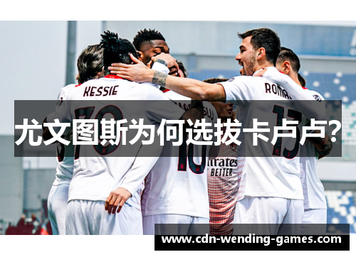 尤文图斯为何选拔卡卢卢？