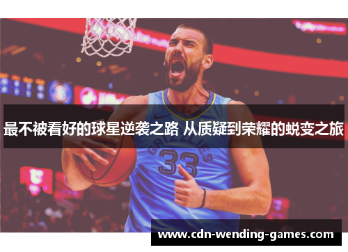 最不被看好的球星逆袭之路 从质疑到荣耀的蜕变之旅