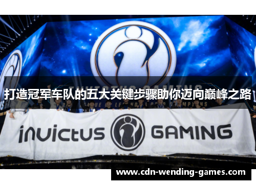 打造冠军车队的五大关键步骤助你迈向巅峰之路
