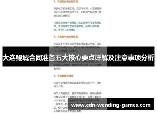 大连鲲城合同准备五大核心要点详解及注意事项分析