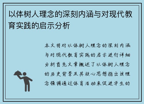 以体树人理念的深刻内涵与对现代教育实践的启示分析