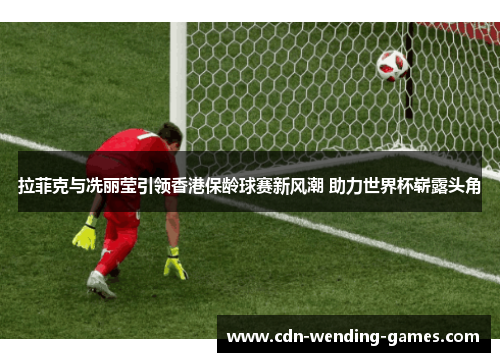 拉菲克与冼丽莹引领香港保龄球赛新风潮 助力世界杯崭露头角