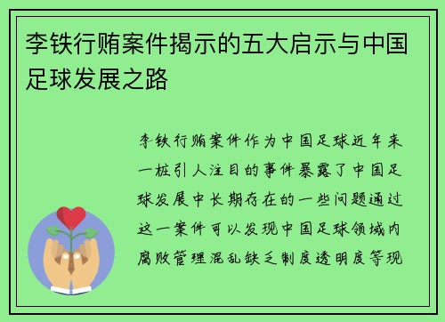 李铁行贿案件揭示的五大启示与中国足球发展之路