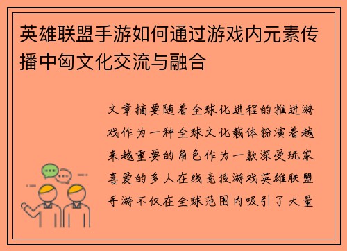 英雄联盟手游如何通过游戏内元素传播中匈文化交流与融合