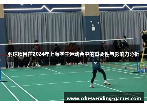 羽球项目在2024年上海学生运动会中的重要性与影响力分析