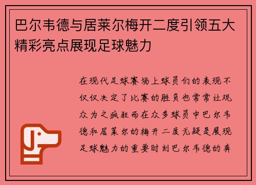 巴尔韦德与居莱尔梅开二度引领五大精彩亮点展现足球魅力