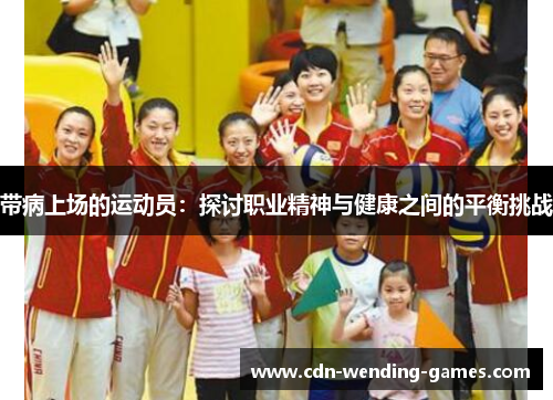 带病上场的运动员：探讨职业精神与健康之间的平衡挑战