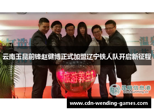 云南玉昆前锋赵健博正式加盟辽宁铁人队开启新征程