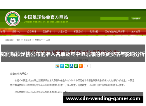 如何解读足协公布的准入名单及其中俱乐部的参赛资格与影响分析