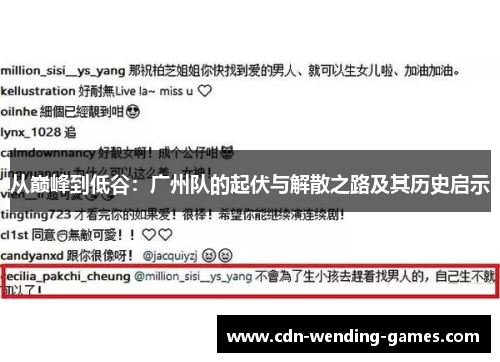从巅峰到低谷：广州队的起伏与解散之路及其历史启示