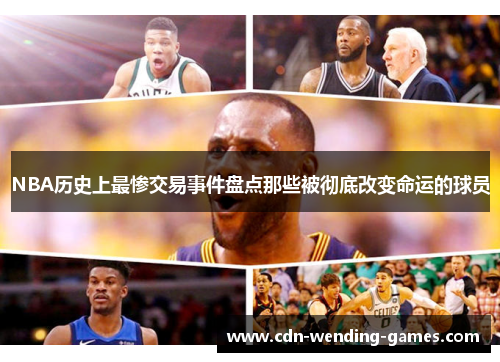 NBA历史上最惨交易事件盘点那些被彻底改变命运的球员