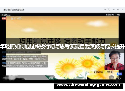 年轻时如何通过积极行动与思考实现自我突破与成长提升