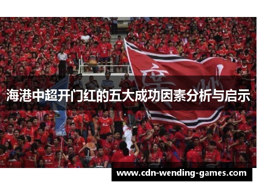海港中超开门红的五大成功因素分析与启示