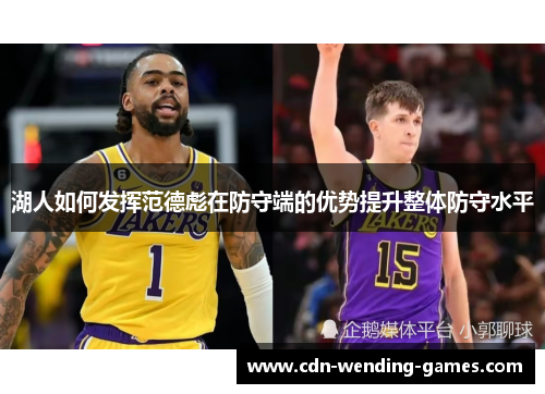 湖人如何发挥范德彪在防守端的优势提升整体防守水平