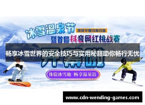 畅享冰雪世界的安全技巧与实用秘籍助你畅行无忧