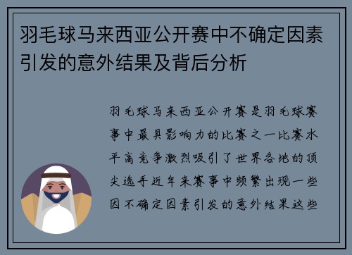 羽毛球马来西亚公开赛中不确定因素引发的意外结果及背后分析