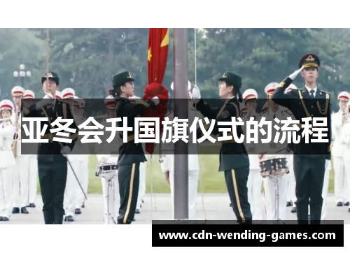 亚冬会升国旗仪式的流程