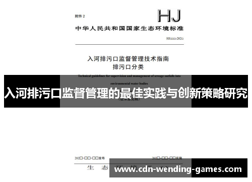 入河排污口监督管理的最佳实践与创新策略研究