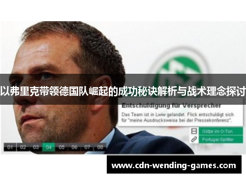 以弗里克带领德国队崛起的成功秘诀解析与战术理念探讨