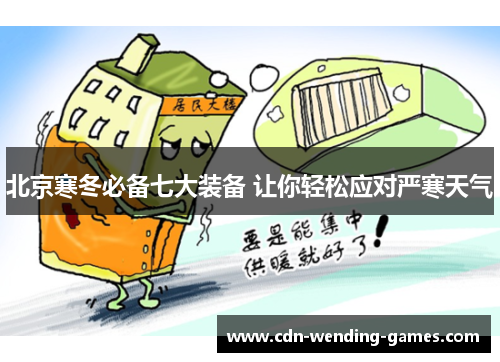 北京寒冬必备七大装备 让你轻松应对严寒天气