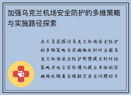 加强乌克兰机场安全防护的多维策略与实施路径探索