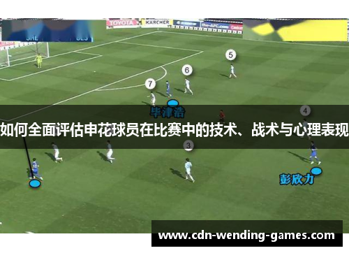 如何全面评估申花球员在比赛中的技术、战术与心理表现
