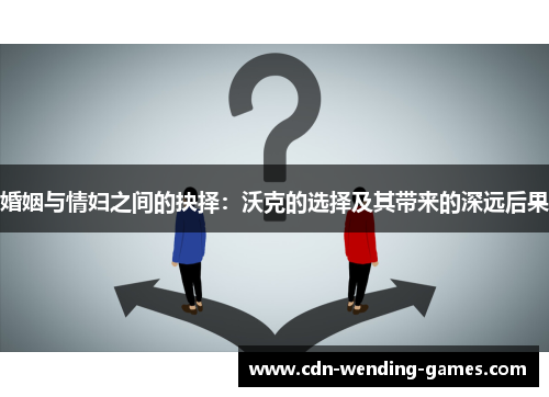婚姻与情妇之间的抉择：沃克的选择及其带来的深远后果
