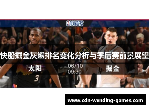 快船掘金灰熊排名变化分析与季后赛前景展望
